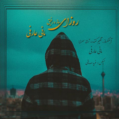 دانلود آهنگ مانی عارفی به نام روزای ساز و رفیق